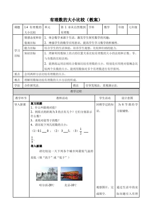 有理数的大小比较教案浙教版七年级数学上册