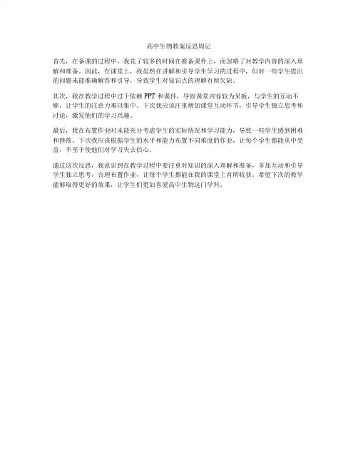 高中生物教案反思周记