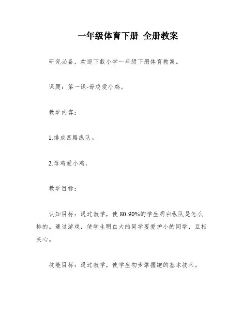 一年级体育下册 全册教案