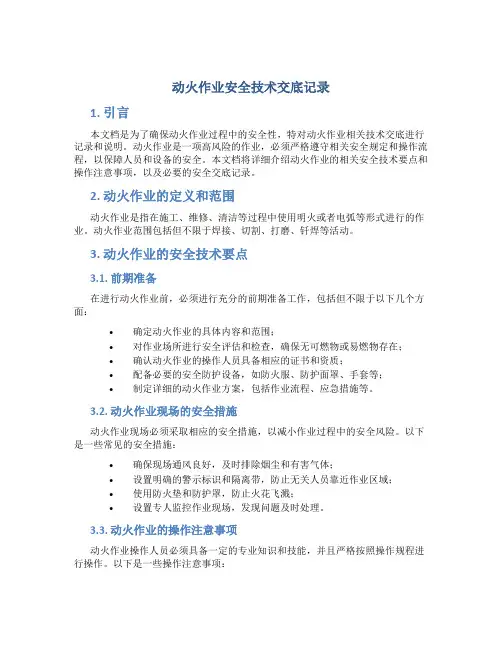 动火作业安全技术交底记录