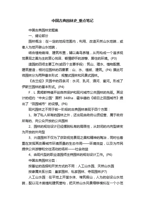 中国古典园林史_重点笔记