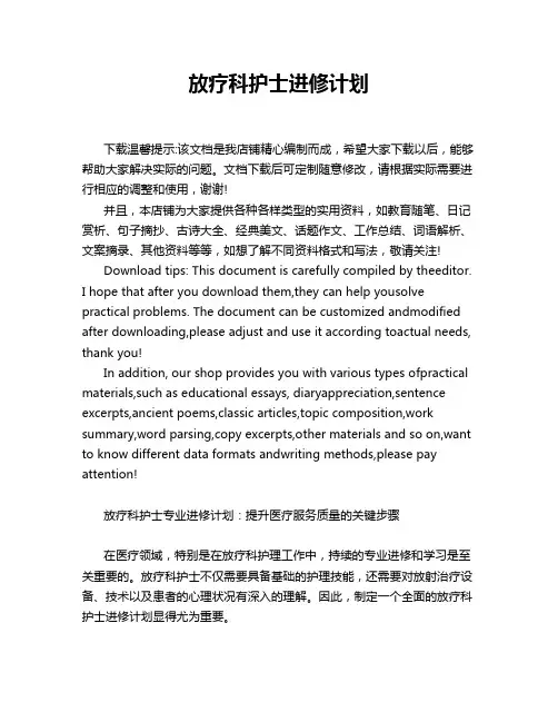 放疗科护士进修计划