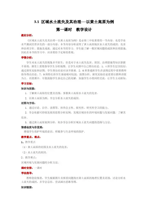 高二地理鲁教版必修3教学教案第三单元第一节区域水土流失及其治理——以黄土高原为例