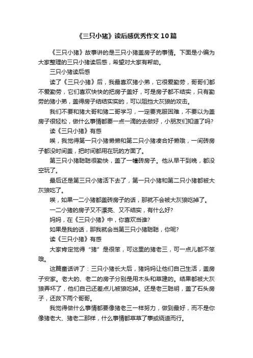 《三只小猪》读后感优秀作文10篇