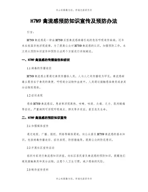 H7N9禽流感预防知识宣传及预防办法