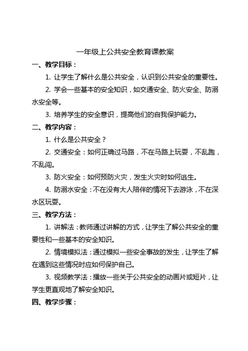 人教版一年级上公共安全教育课教案