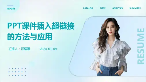 PPT课件插入超链接的方法与应用