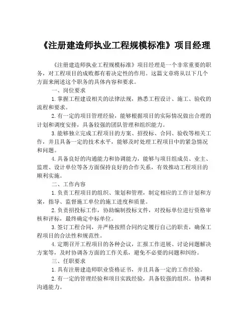 《注册建造师执业工程规模标准》项目经理