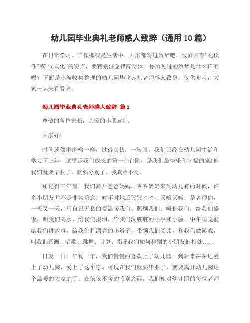 幼儿园毕业典礼老师感人致辞(通用10篇)