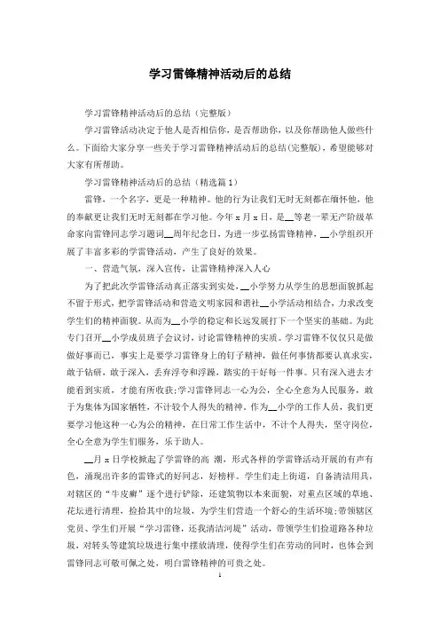 学习雷锋精神活动后的总结