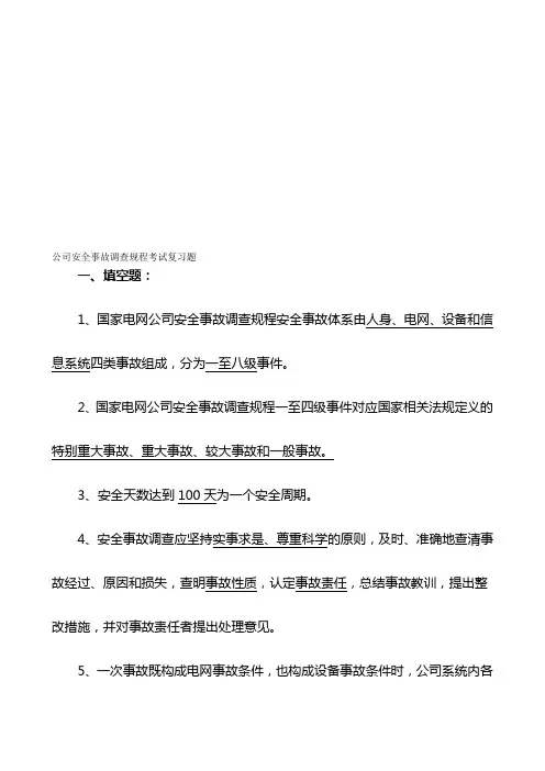 安全事故调查规程试题