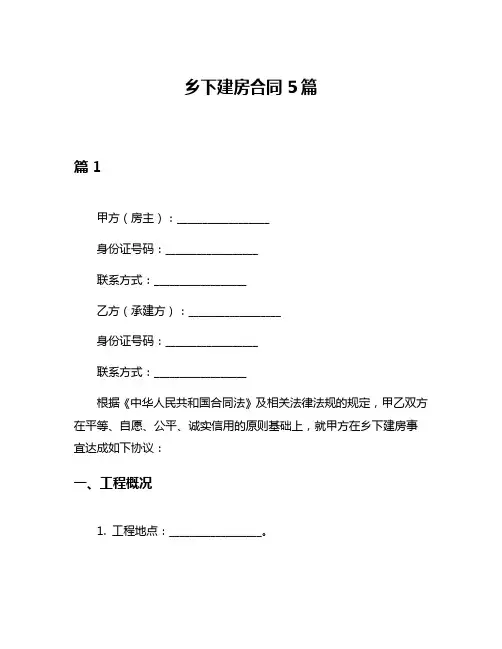 乡下建房合同5篇
