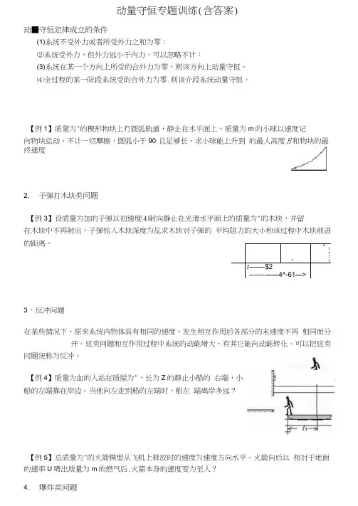 (完整word版)动量守恒专题训练(含答案)