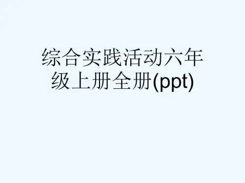 综合实践活动六年级上册全册(ppt)