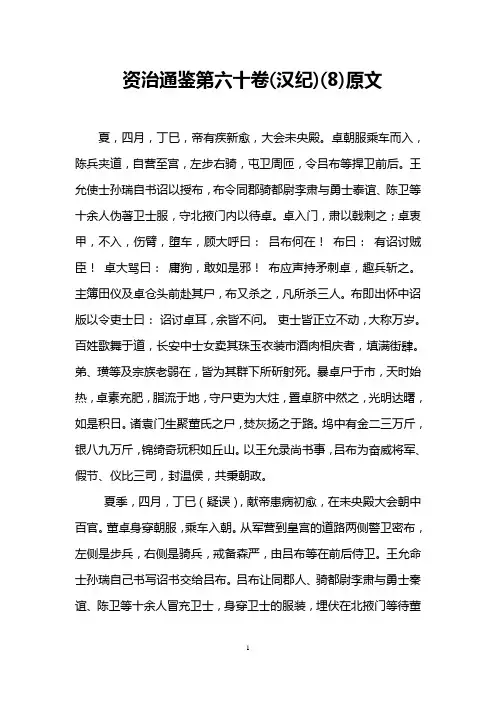 资治通鉴第六十卷(汉纪)(8)原文