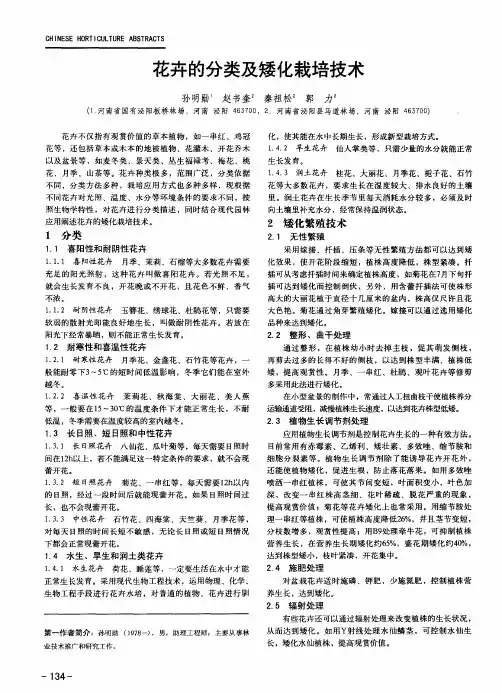 花卉的分类及矮化栽培技术