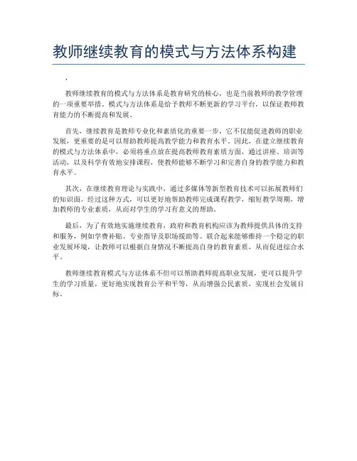 教师继续教育的模式与方法体系构建