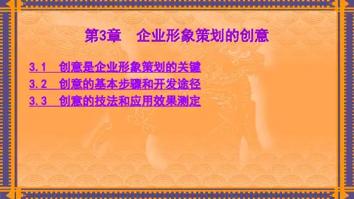第3章  企业形象策划的创意  《企业形象策划》PPT课件