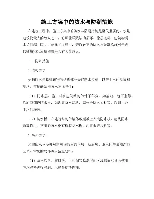施工方案中的防水与防潮措施