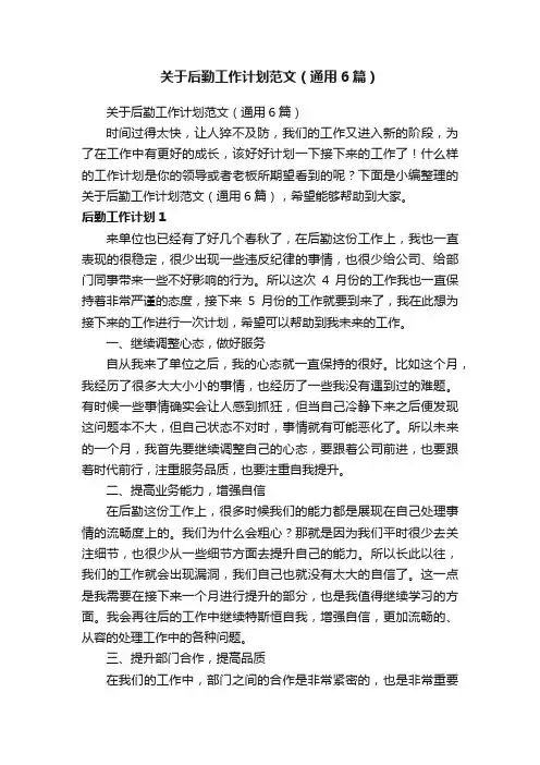 关于后勤工作计划范文（通用6篇）