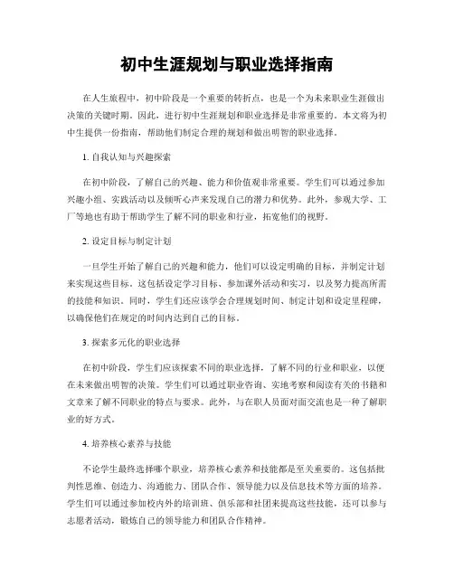 初中生涯规划与职业选择指南