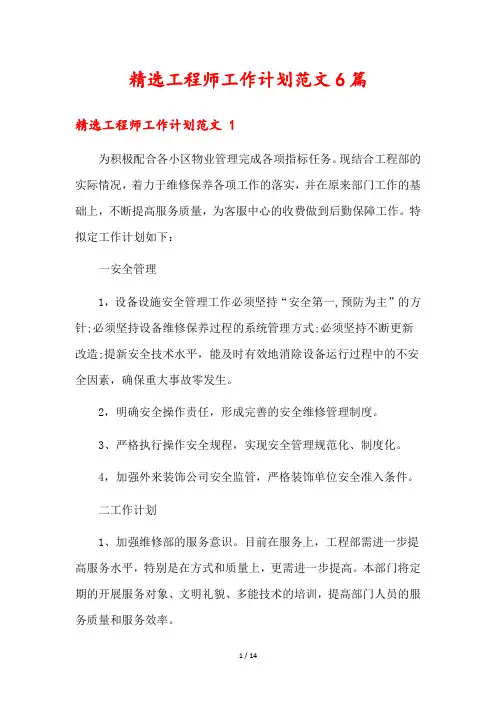 精选工程师工作计划范文6篇