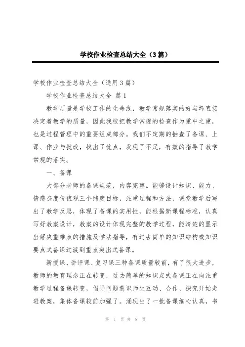 学校作业检查总结大全(3篇)