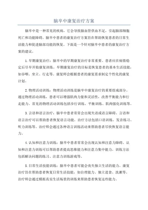 脑卒中康复治疗方案