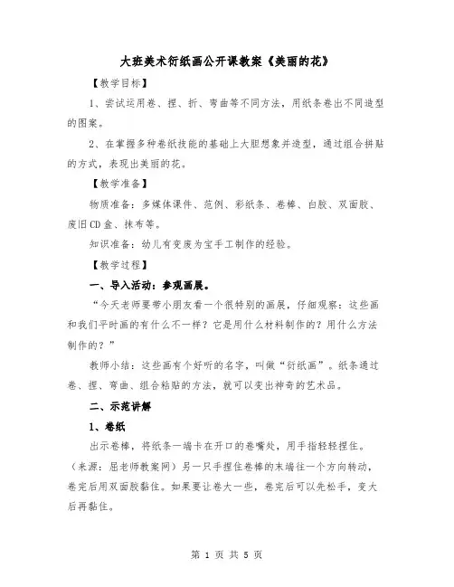 大班美术衍纸画公开课教案《美丽的花》(二篇)