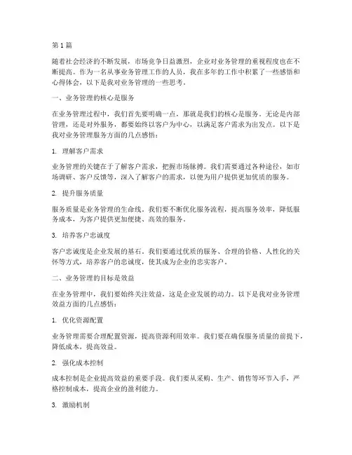 业务管理感悟心得体会(3篇)