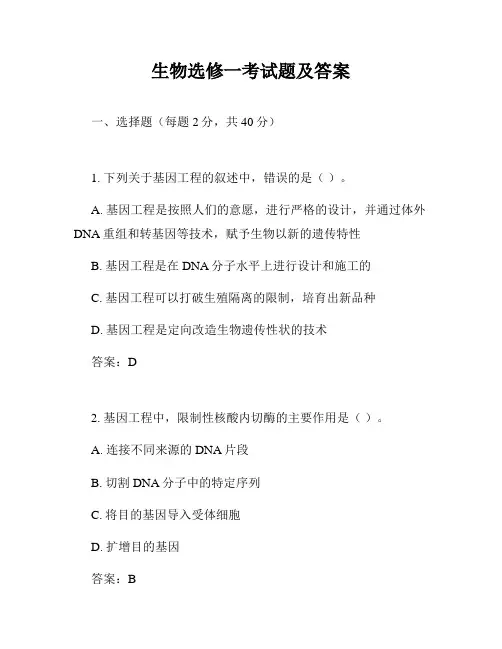 生物选修一考试题及答案