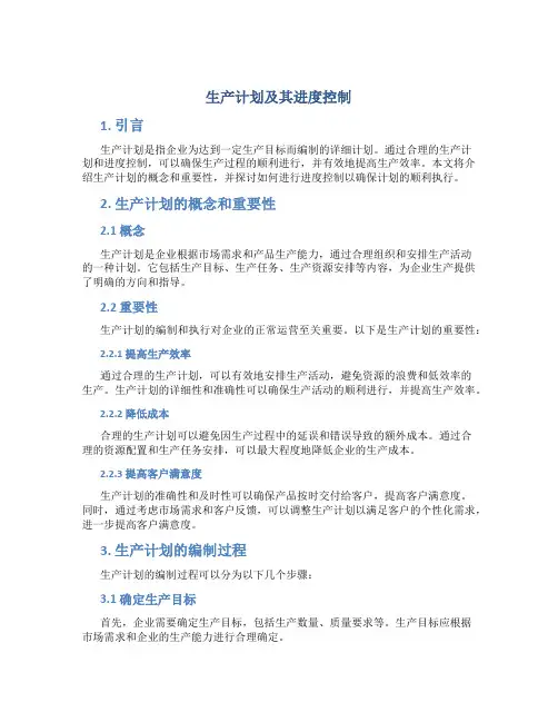 生产计划及其进度控制