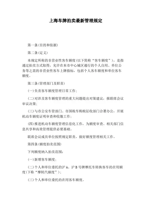 上海车牌拍卖最新管理规定