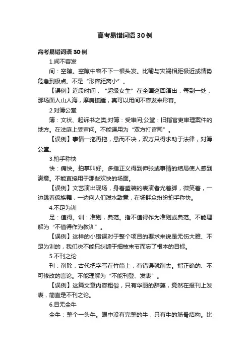 高考易错词语30例