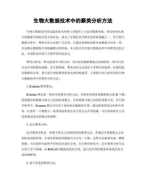 生物大数据技术中的聚类分析方法