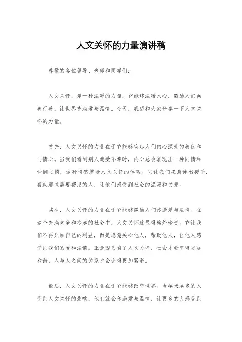 人文关怀的力量演讲稿