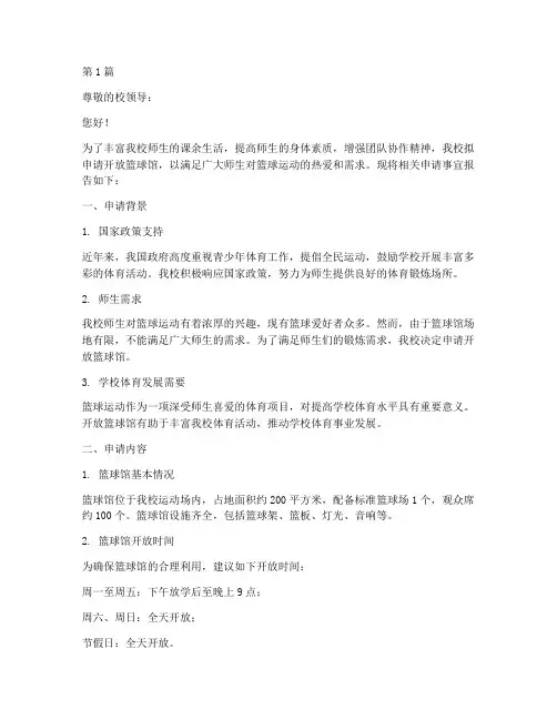 学校开放篮球馆申请书模板(3篇)