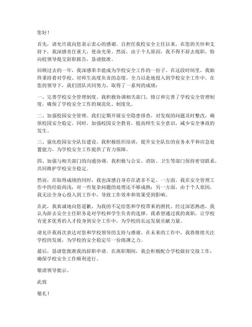 学校安全主任辞职报告