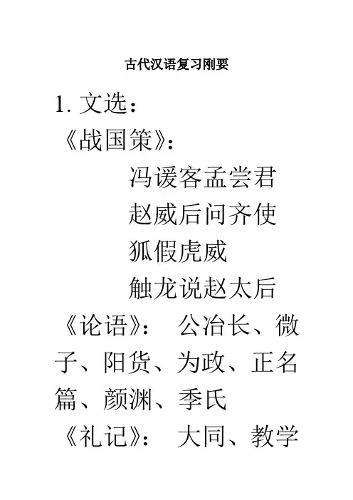 古代汉语复习纲要