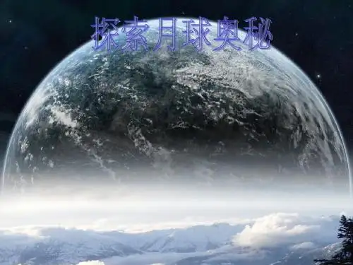 综合性学习：探索月球奥秘