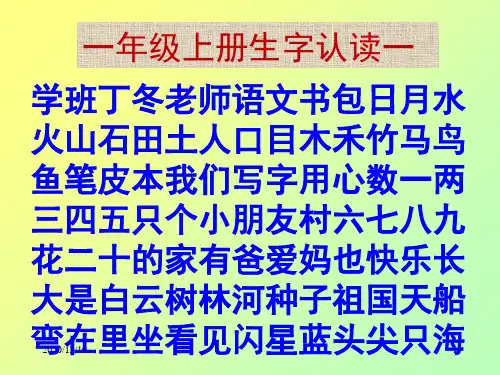 一年级上下册全部生字PPT教学课件