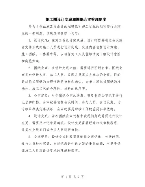 施工图设计交底和图纸会审管理制度