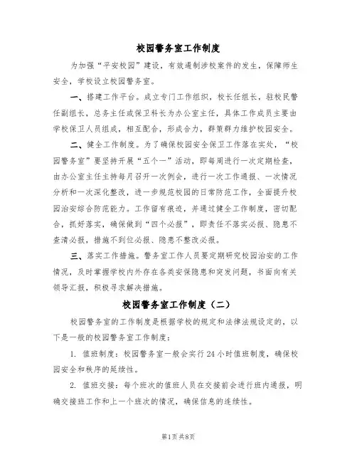 校园警务室工作制度(四篇)