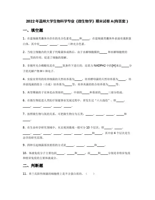 2022年温州大学生物科学专业《微生物学》期末试卷A(有答案)