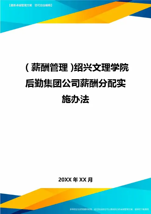【薪酬管理)绍兴文理学院后勤集团公司薪酬分配实施办法