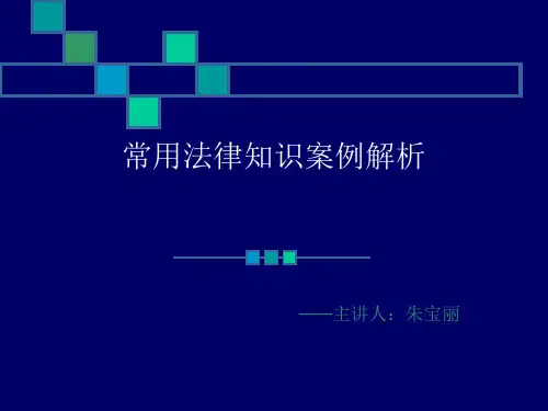 常用法律知识案例解释
