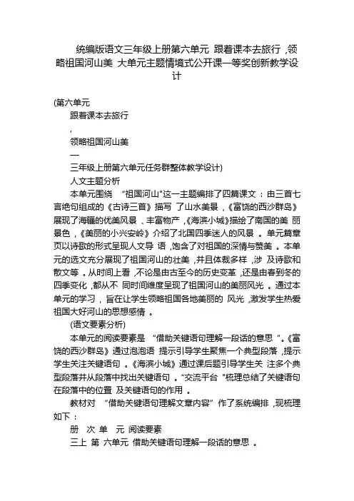 语文三年级上册第六单元 跟着课本去旅行 ,领略祖国河山美 大单元主题情境式公开课一等奖创新教学设计