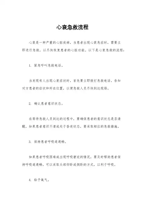 心衰急救流程