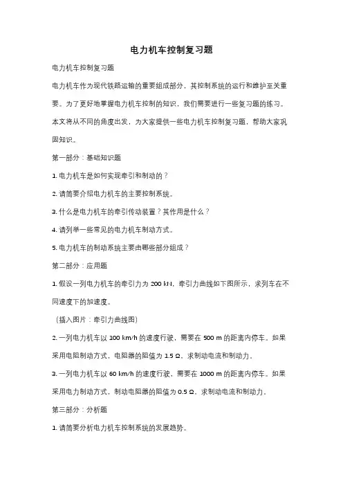 电力机车控制复习题