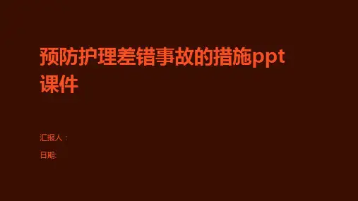 预防护理差错事故的措施ppt课件